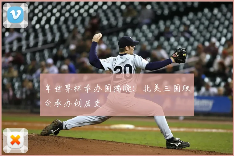 年世界杯举办国揭晓:北美三国联合承办创历史
