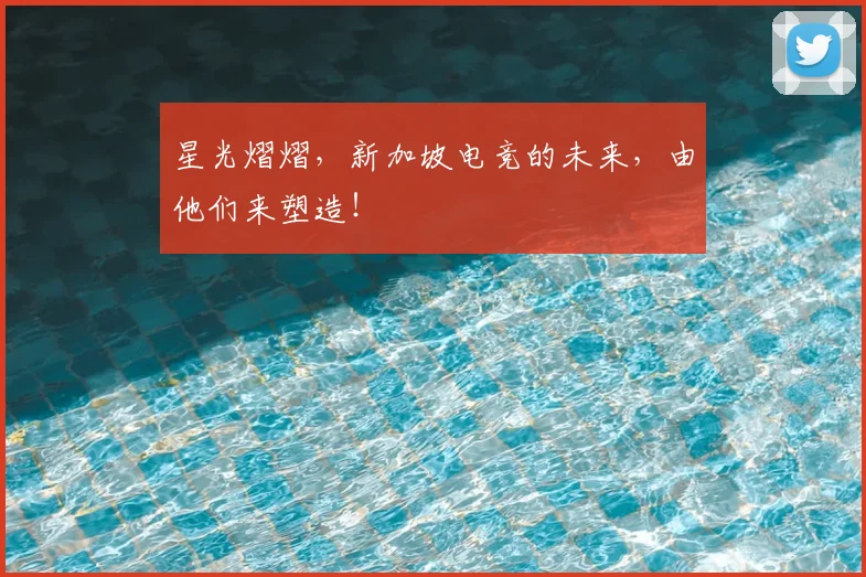 星光熠熠,新加坡电竞的未来,由他们来塑造!