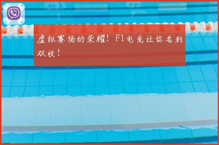 虚拟赛场的荣耀！F1电竞让你名利双收！