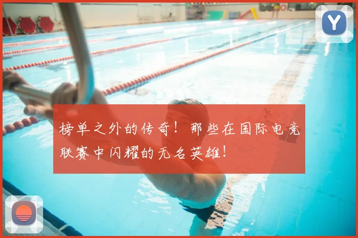 榜单之外的传奇！那些在国际电竞联赛中闪耀的无名英雄！