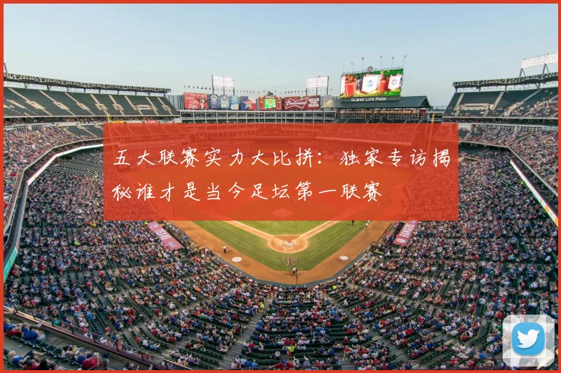 五大联赛实力大比拼:独家专访揭秘谁才是当今足坛第一联赛