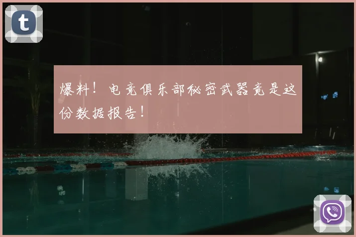 爆料！电竞俱乐部秘密武器竟是这份数据报告！