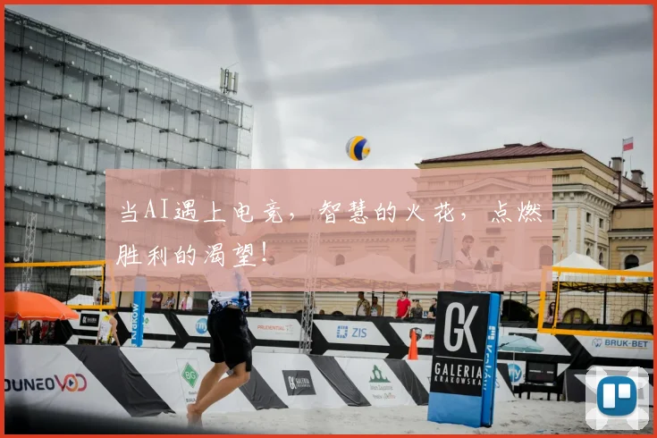 当AI遇上电竞，智慧的火花，点燃胜利的渴望！