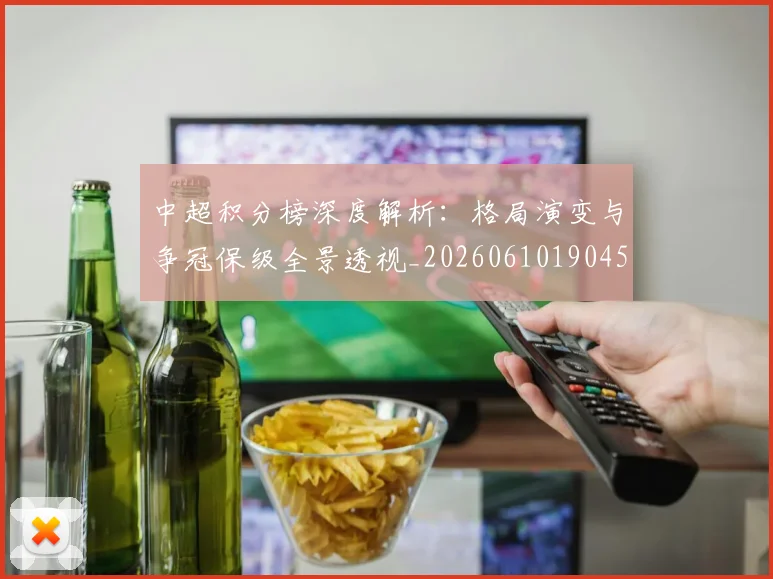 中超积分榜深度解析:格局演变与争冠保级全景透视_20260610190455