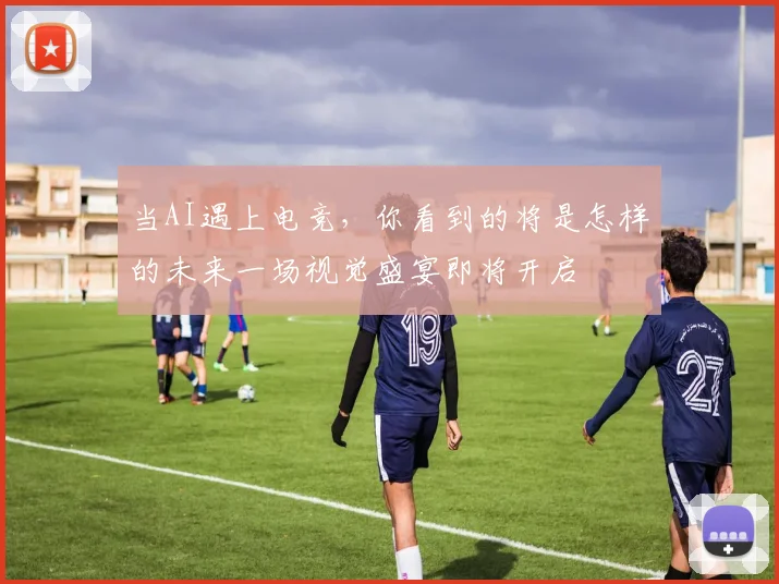 当AI遇上电竞,你看到的将是怎样的未来一场视觉盛宴即将开启