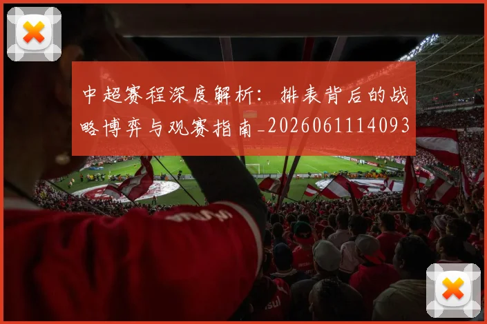 中超赛程深度解析:排表背后的战略博弈与观赛指南_20260611140939