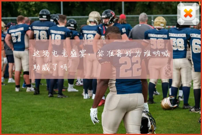 这场电竞盛宴，你准备好为谁呐喊助威了吗