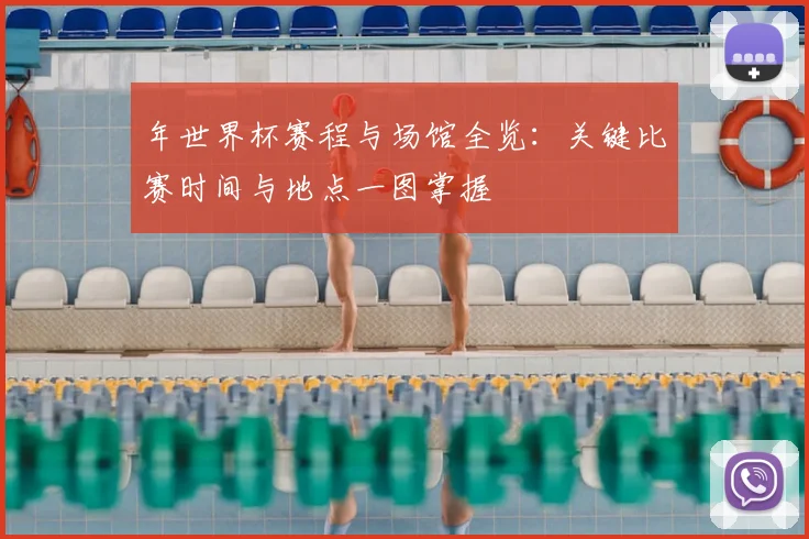 年世界杯赛程与场馆全览：关键比赛时间与地点一图掌握