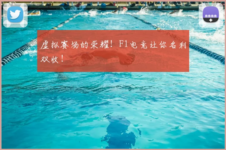 虚拟赛场的荣耀！F1电竞让你名利双收！