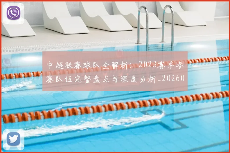 中超联赛球队全解析：2023赛季参赛队伍完整盘点与深度分析_20260611140813