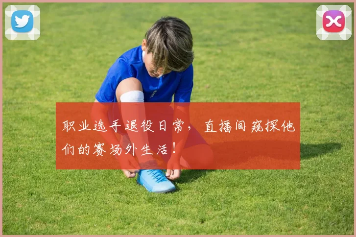 职业选手退役日常,直播间窥探他们的赛场外生活!